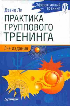 Книга Ли Д. Практика группового тренинга, 11-4346, Баград.рф